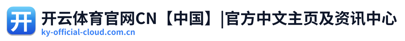 开云体育官网CN【中国】|官方中文主页及资讯中心